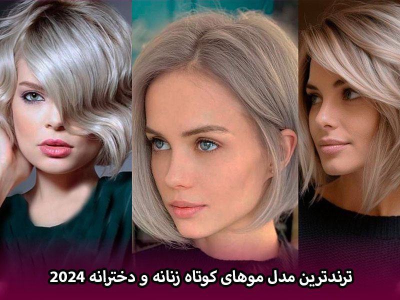 جدیدترین و ترندترین مدل موهای کوتاه زنانه و دخترانه 2024