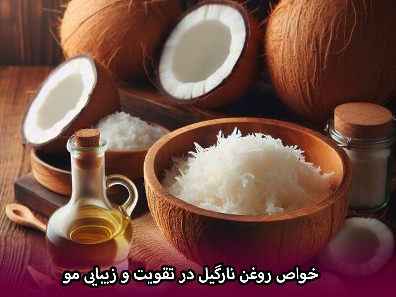 خواص روغن نارگیل در تقویت و زیبایی مو