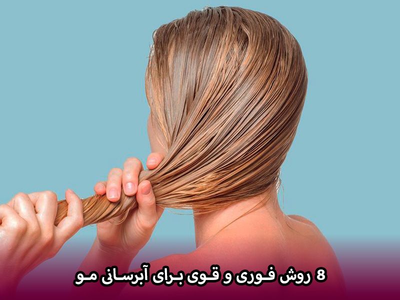 8 روش فوری و قوی برای آبرسانی مو