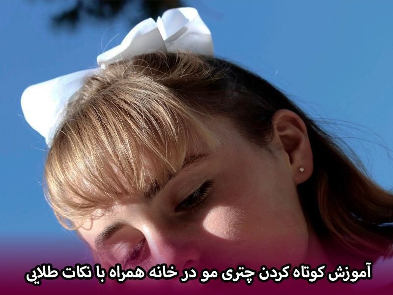 آموزش کوتاه کردن چتری مو در خانه همراه با نکات طلایی