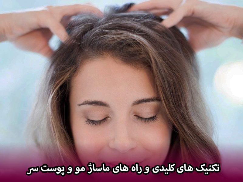 تکنیک های کلیدی و راه های ماساژ مو و پوست سر