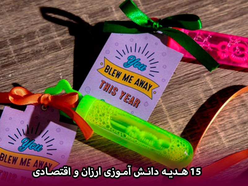 15 هدیه دانش آموزی ارزان و اقتصادی