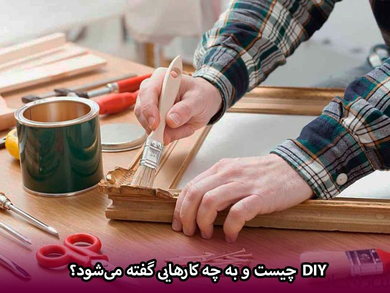 DIY چیست و به چه کارهایی گفته می‌شود؟