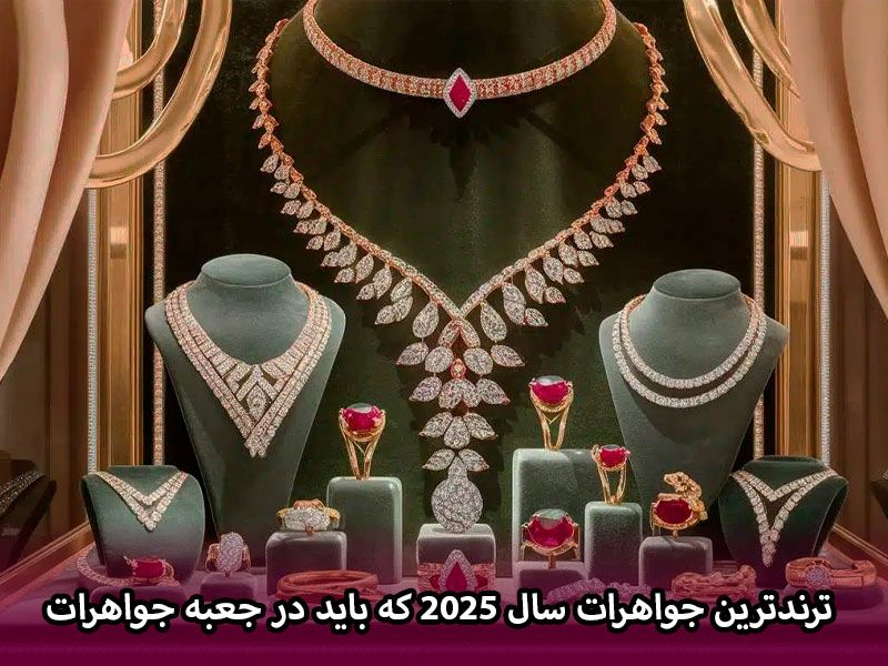 ترندترین جواهرات سال 2025 که باید در جعبه جواهرات خود داشته باشید