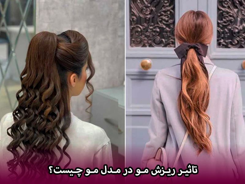 تاثیر ریزش مو در مدل مو چیست؟