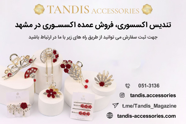 تندیس، خرید عمده اکسسوری مشهد 